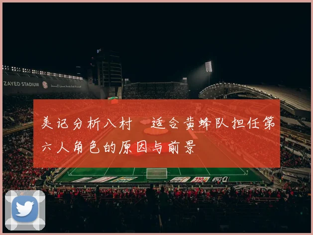 美记分析八村塁适合黄蜂队担任第六人角色的原因与前景