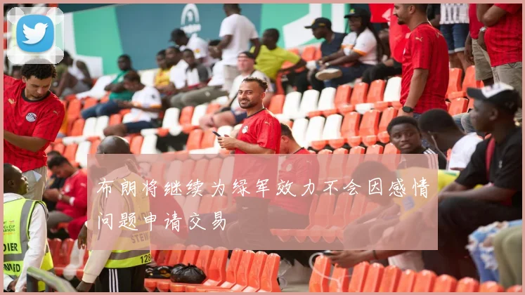 布朗将继续为绿军效力不会因感情问题申请交易