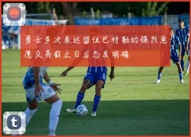 勇士多次表达留住巴特勒的强烈意愿交易截止日后态度明确