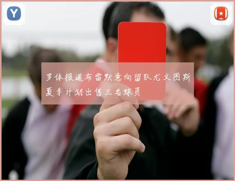 罗体报道布雷默意向留队尤文图斯夏季计划出售三名球员